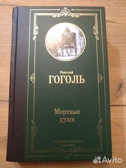 Гоголь мертвые души