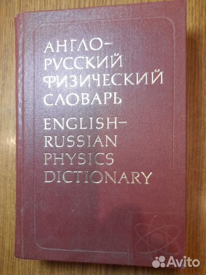 Словарь англо-русский физический