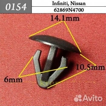 0154 Автокрепеж для Infiniti Nissan 5кр