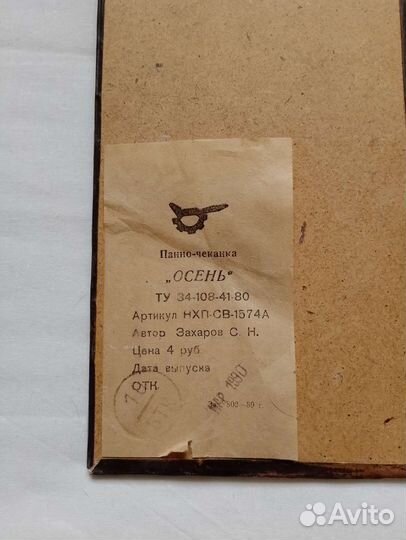 Панно Чеканка Осень СССР