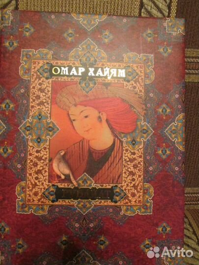 Сборник стихов Омар Хайям