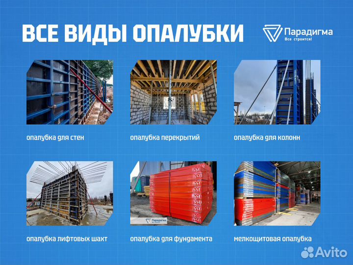 Аренда опалубки / Опалубка