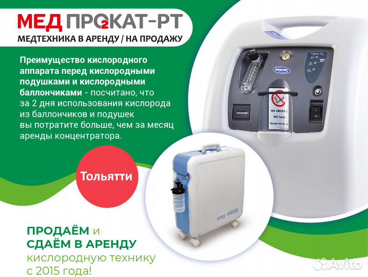 Кислородный концентратор Аренда в Тольятти