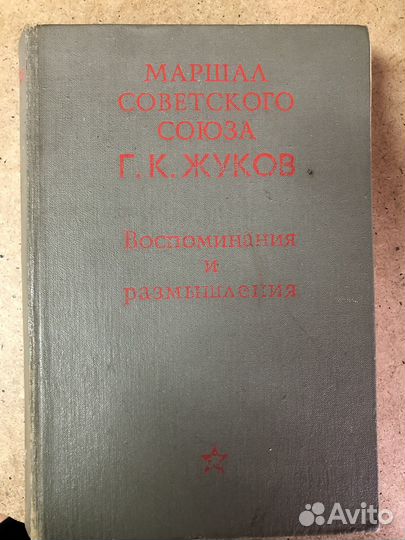 Маршал Жуков. Воспоминания и размушления