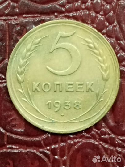 5 копеек 1938 года