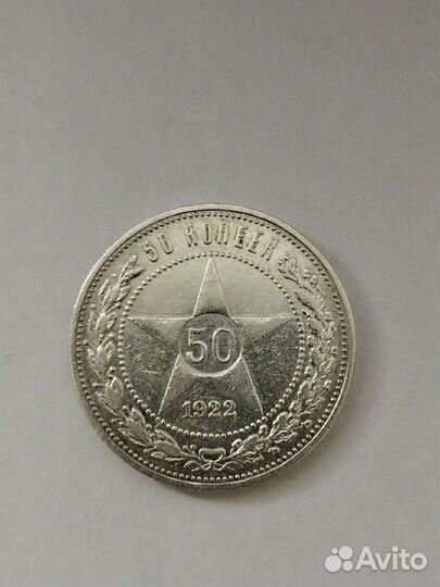Серебряные 50 копеек 1922г
