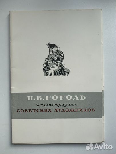 Н.В. Гоголь в иллюстрациях советских художников