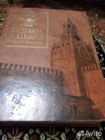 Кодексы и законы РФ