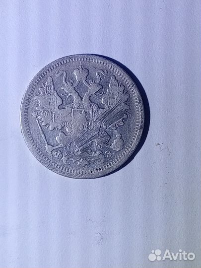 Монета 15 копеек 1900