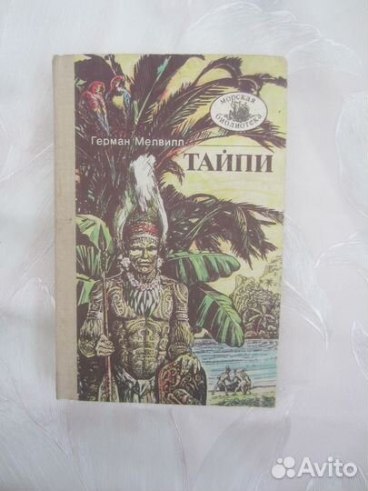 Герман Мелвилл. Тайпи. 1990 год