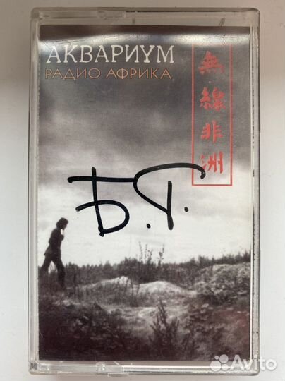 Кассета Аквариум Радио Африка с автографом Б.Г