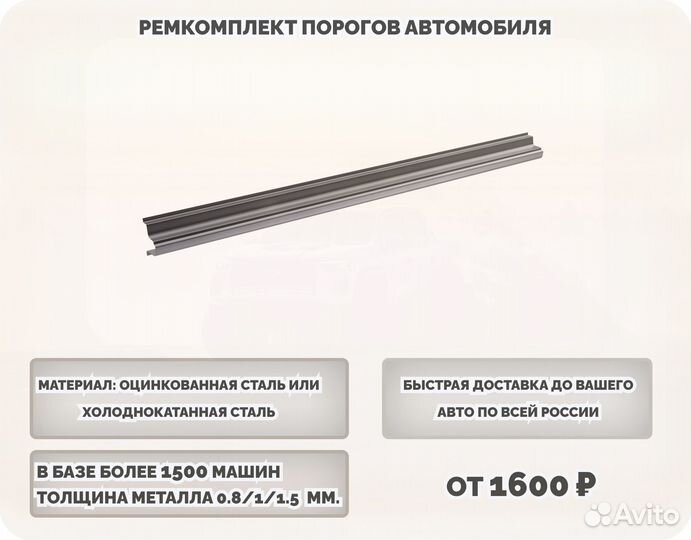 Порог ремонтный на любое авто (ремкомплект)