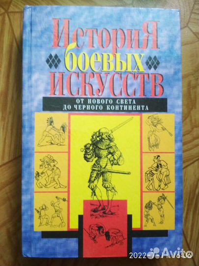 История боевых искусств