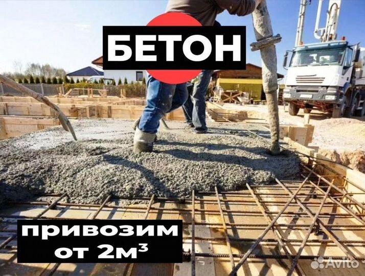 Бетон раствор доставка