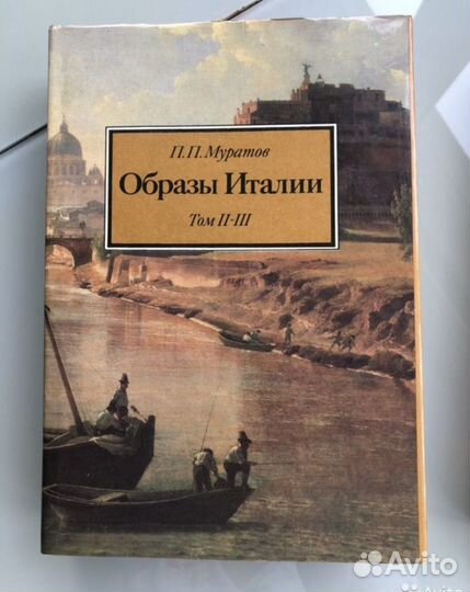 Образы Италии П.П. Муратов 3 тома