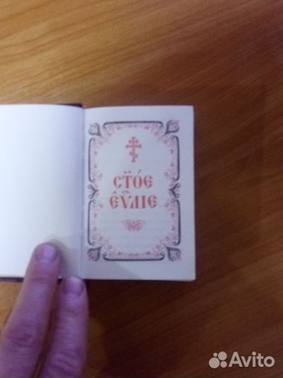 Книги Святое Евангелие