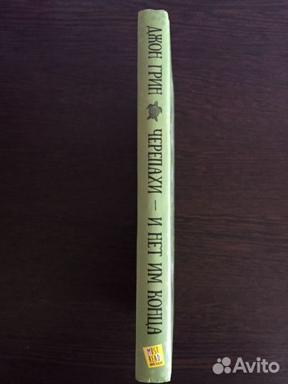 Джон Грин «Черепахи - и нет им конца»