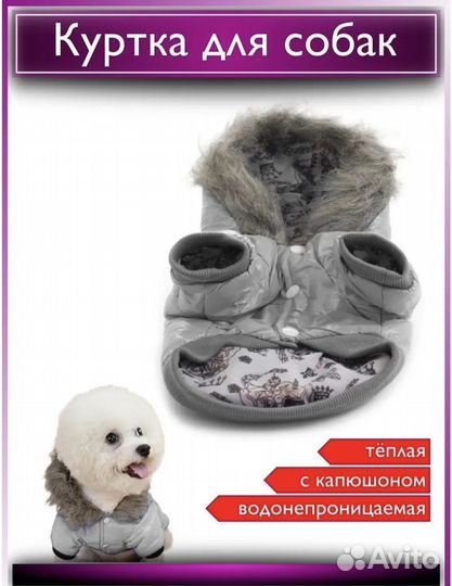 Куртка для собак мелких пород размер М