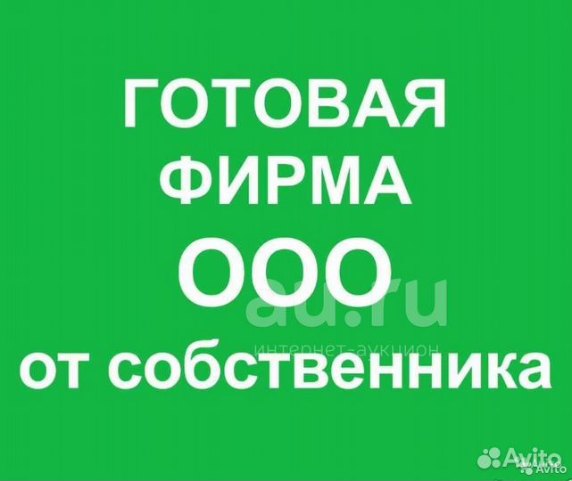 Продам готовое ООО