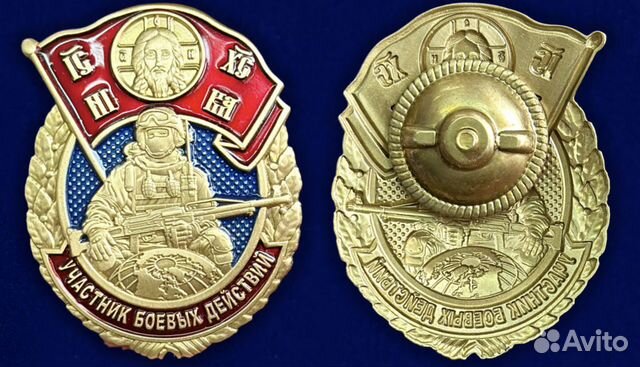 Знак Участник Боевых Действий купить в Москве с доставкой | Хобби и ...