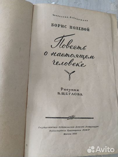 Книга Б. Полевой Повесть о настоящем человеке 1955