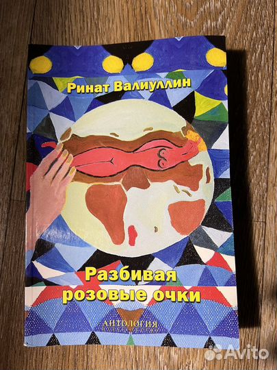 Разбивая розовые очки