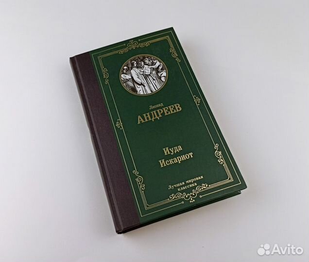 Книга Андреев - Иуда Искариот