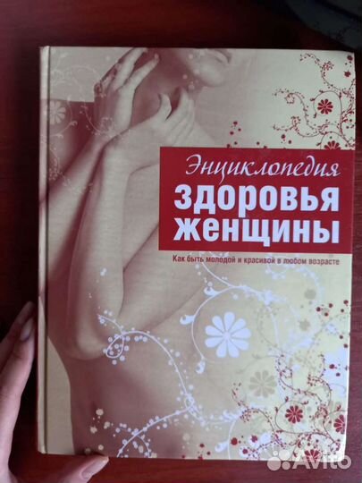 Энциклопедия Здоровья женщины