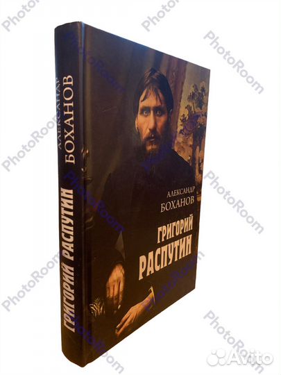 А Боханов « Григорий Распутин»