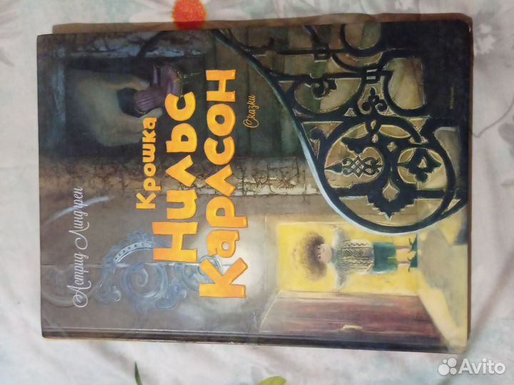 Крошка Нильс Карлсон А. Линдгрен