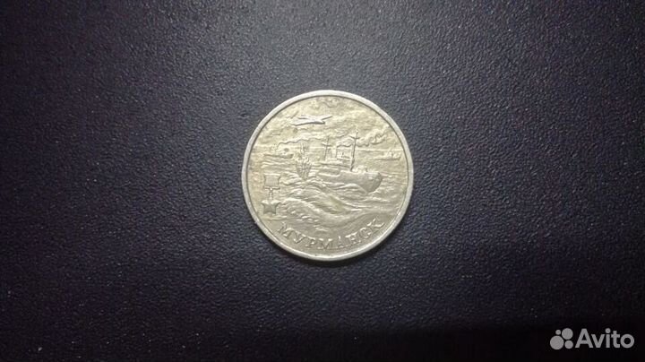 2 рубля 2000 года ммд Мурманск