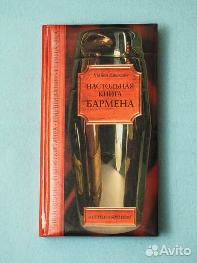 Настольная книга бармена