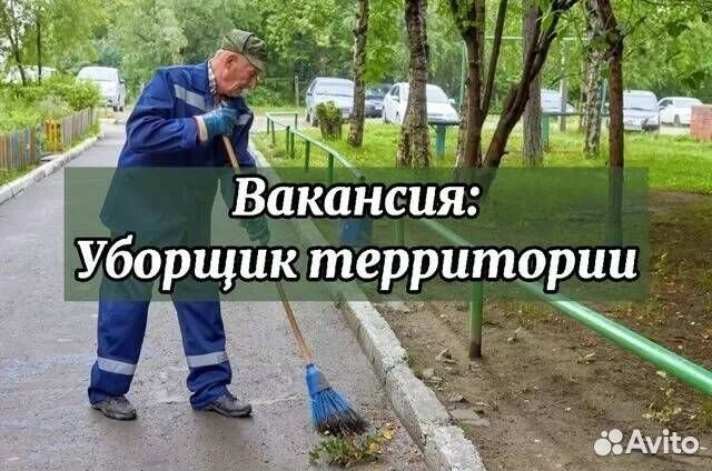 Требуется Уборщик территории АЗС Неполный день