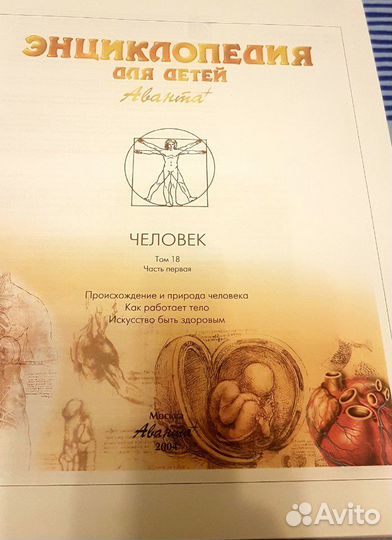 Энциклопедия Человек.,Аванта+