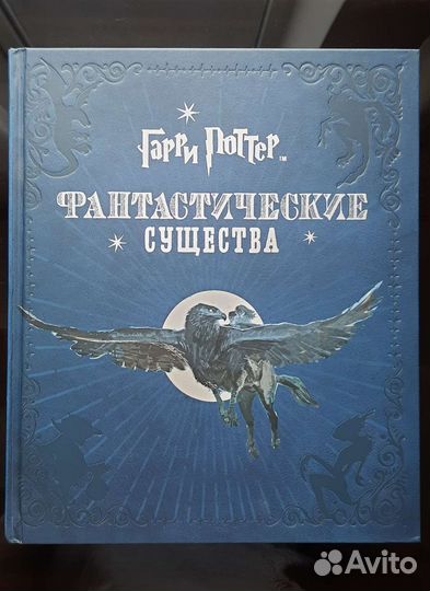 Гарри Поттер. Фантастические Существа