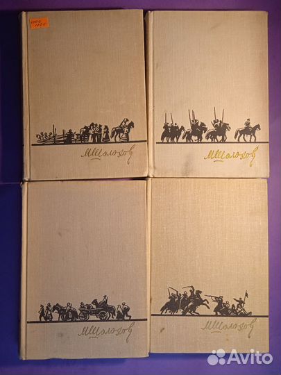 Тихий Дон в 4 томах 1971 Михаил Шолохов