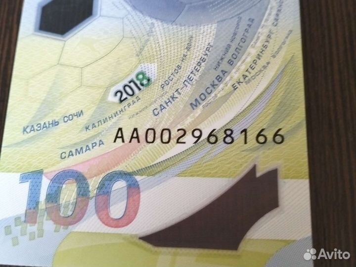 100 рублей чм по футболу 2018