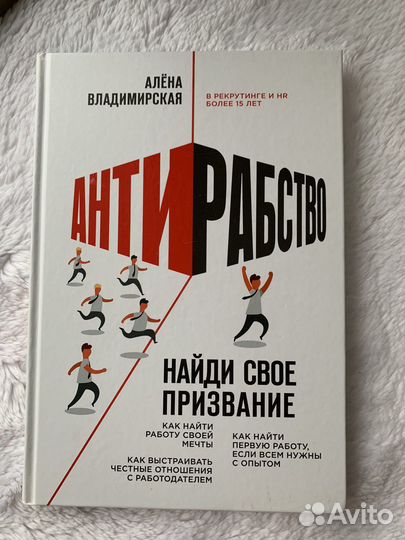 Книга «Антирабство» Алена Владимирская