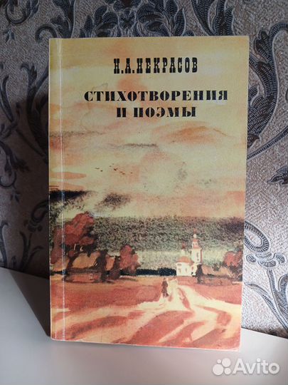 Книга Стихотворения и поэмы Н. Некрасов