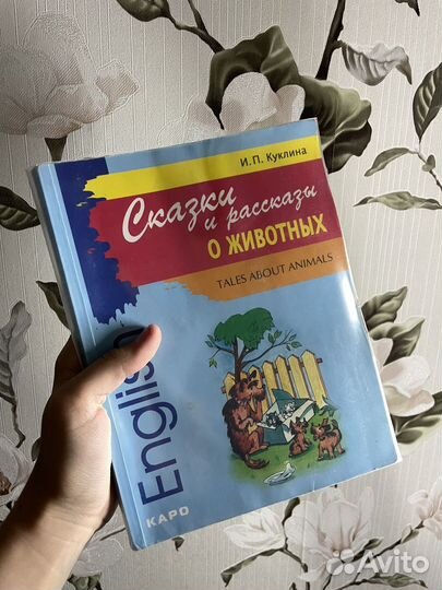 Куклина сказки и рассказы о животных на английском