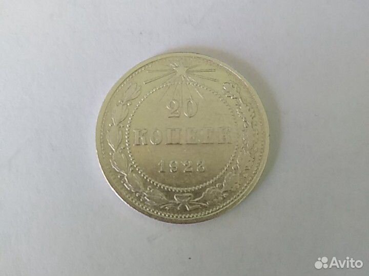 20 копеек 1923 года