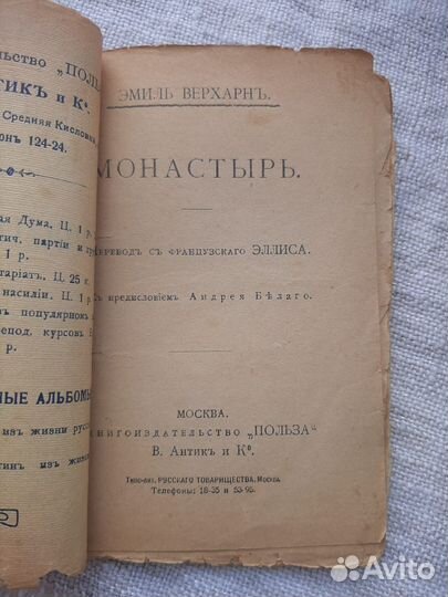 Антикварная книга до 1917г Монастырь Э. Верхарна