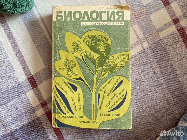 Биология для поступающих в вузы С.Г.Мамонтов