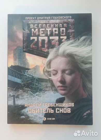 Вселенная Метро 2033