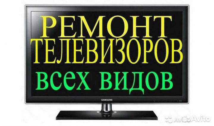 Ремонт телевизоров всех категорий,цифровых пристав
