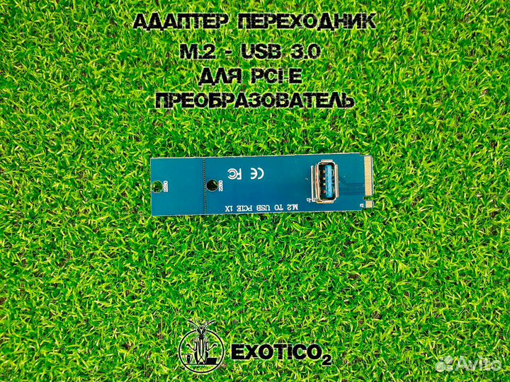 Адаптер переходник M.2 - USB 3.0 для PCI-E