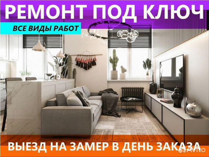 Ремонт квартир под ключ