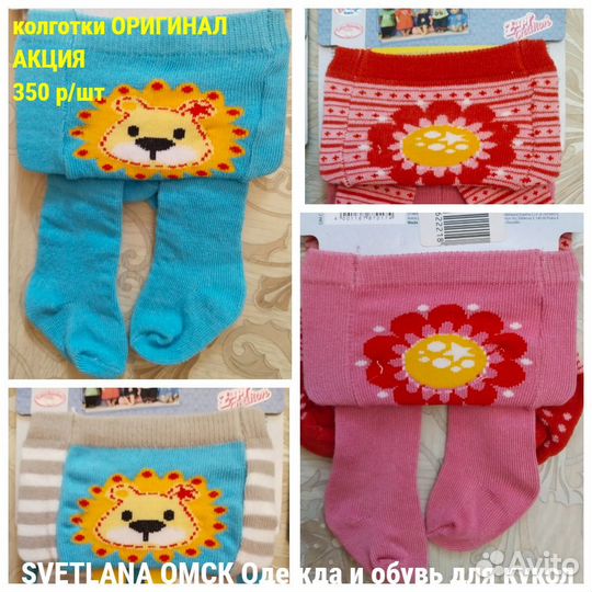 Колготки и носки для кукол Baby Born и Annabell