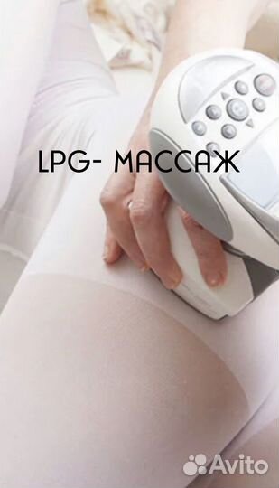 Lpg массаж