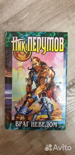 Ник Перунов. Враг неведом